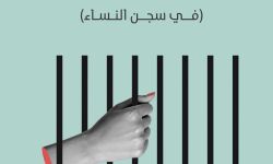 "العنبرُ الخامسُ".. سردٌ جريءٌ يتأمّل الحياةَ في سجنِ النّساء